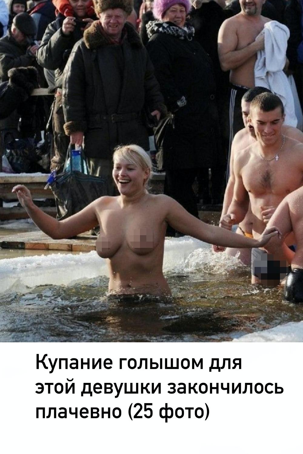 Голые купаются в проруби