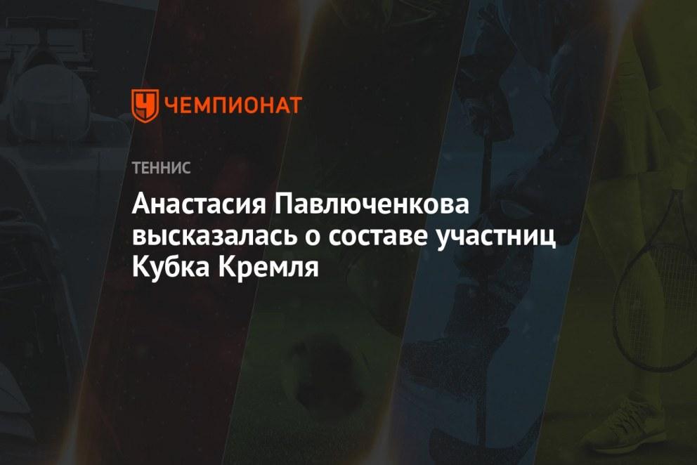 Анастасия Павлюченкова теннис